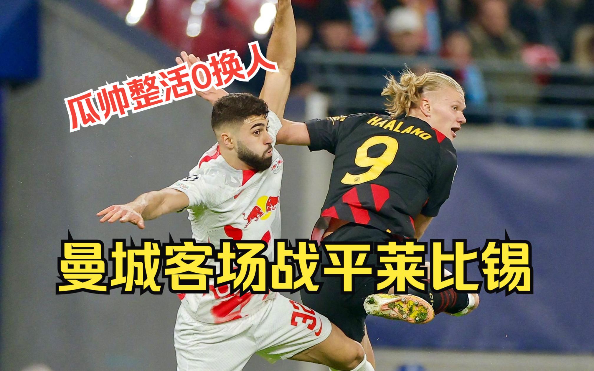 莱比锡内部会议纪要流出——国际比赛日主帅复盘，NBA总决赛使命明确，球队文化再被提及的简单介绍